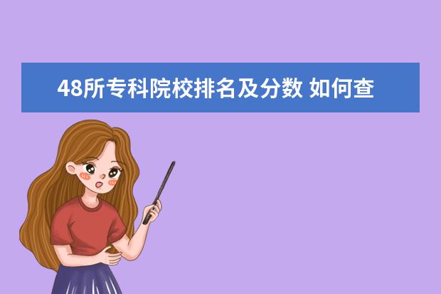 48所專科院校排名及分數(shù) 如何查詢專升本成績在省里的排名