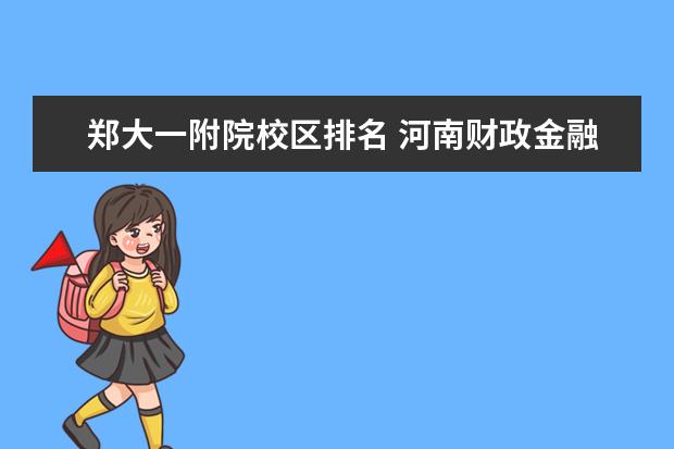 郑大一附院校区排名 河南财政金融学院和河南财经政法大学哪个好 - 百度...