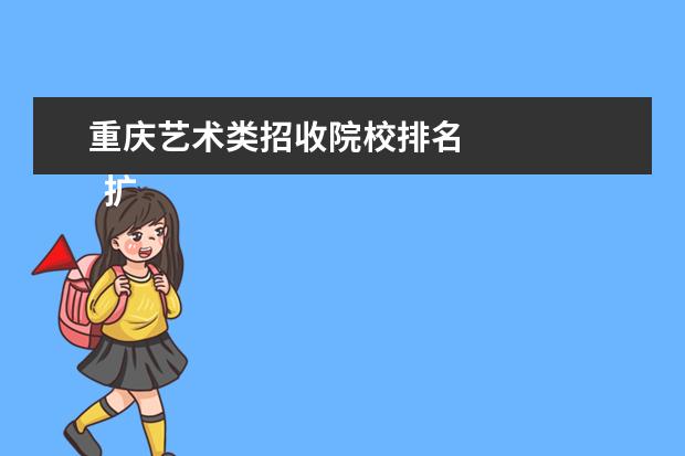 重庆艺术类招收院校排名 
  扩展资料