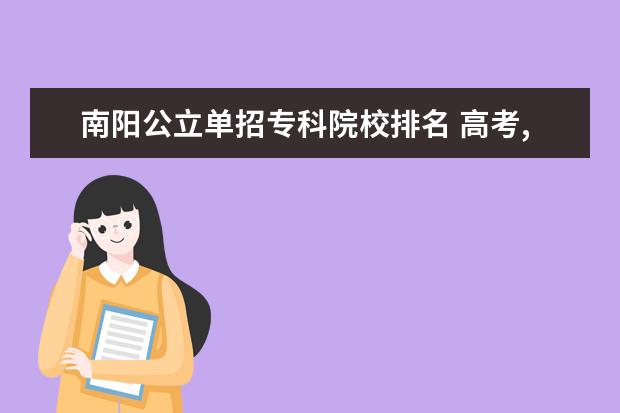 南阳公立单招专科院校排名 高考,河南单招哪个学校最好