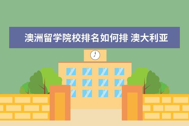 澳洲留学院校排名如何排 澳大利亚大学排名