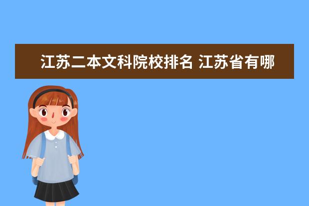 江苏二本文科院校排名 江苏省有哪些好的二本大学(我是文科)?