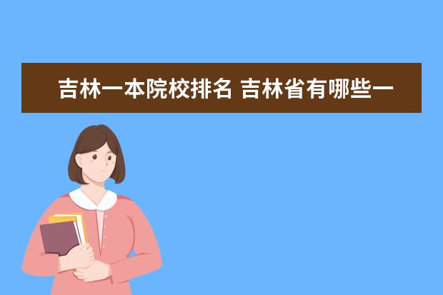 吉林一本院校排名 吉林省有哪些一本大学?