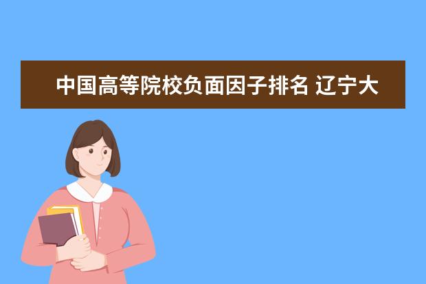 中國高等院校負(fù)面因子排名 遼寧大學(xué)走出過哪些知名校友?