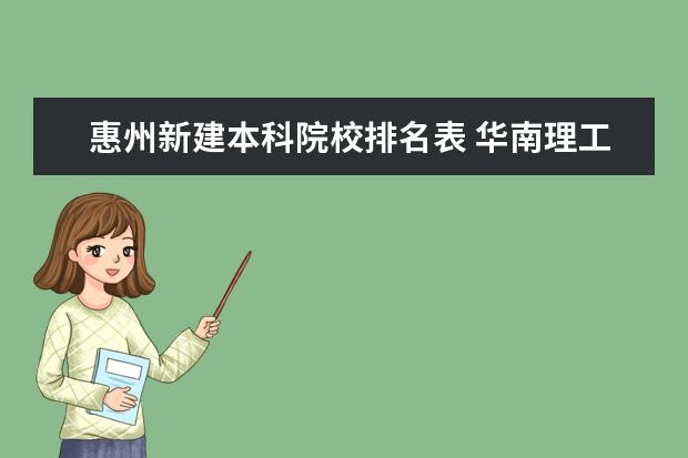 惠州新建本科院校排名表 华南理工大学在985高校中处于什么水平?