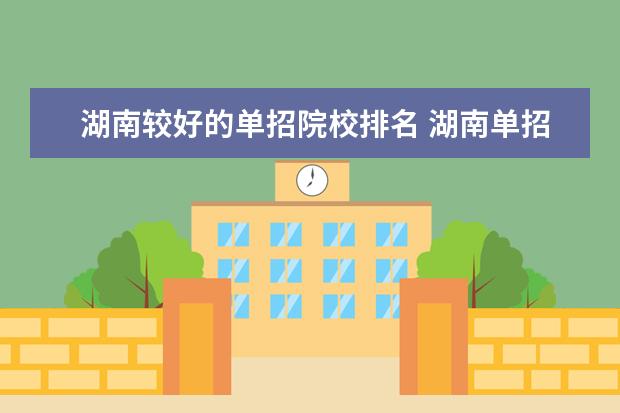 湖南較好的單招院校排名 湖南單招學(xué)校排名有哪些?