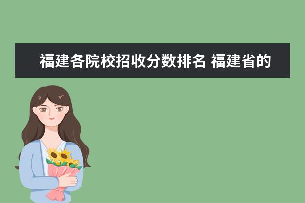 福建各院校招收分数排名 福建省的一、二、三本院校有哪些?