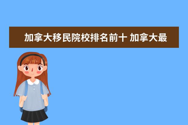 加拿大移民院校排名前十 加拿大最适合移民的城市排名