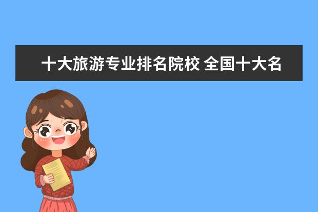 十大旅游专业排名院校 全国十大名牌大学是哪些?
