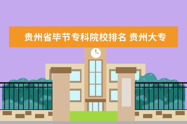 贵州省毕节专科院校排名 贵州大专院校排名