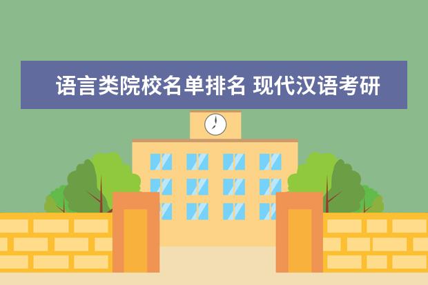 語言類院校名單排名 現(xiàn)代漢語考研學校排名