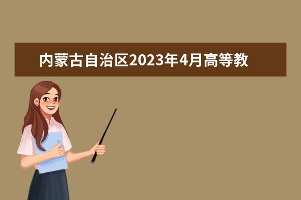 内蒙古自治区2023年4月高等教育自学考试网上报名工作的公告