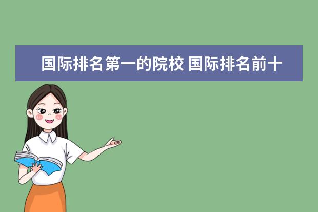 国际排名第一的院校 国际排名前十的大学