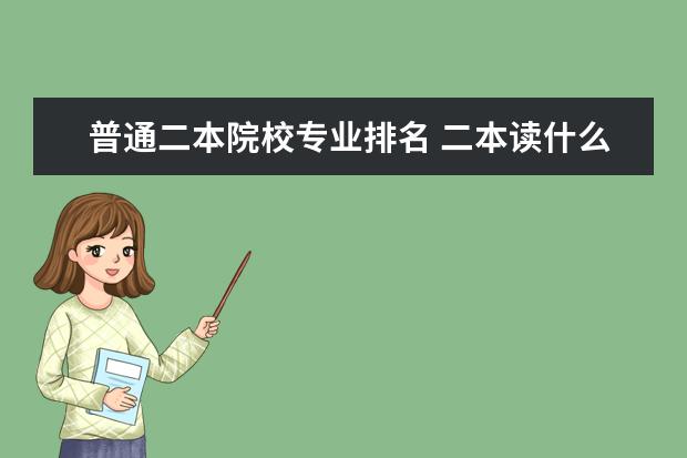 普通二本院校专业排名 二本读什么专业好?