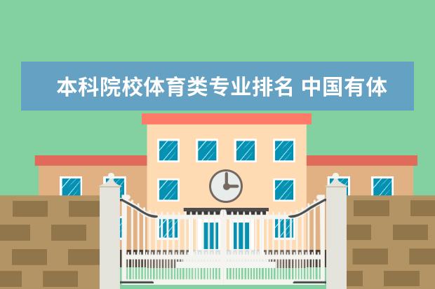 本科院校体育类专业排名 中国有体育专业的大学有哪些?