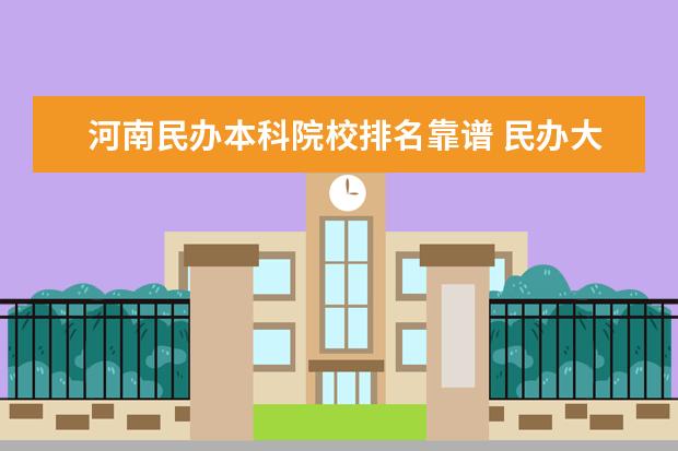 河南民办本科院校排名靠谱 民办大学排名 河南最好的民办本科高校有哪些 - 百度...