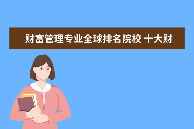 财富管理专业全球排名院校 十大财富管理公司排名
