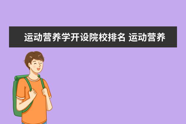 运动营养学开设院校排名 运动营养学是什么样的个学科