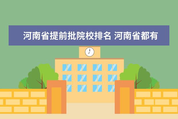 河南省提前批院校排名 河南省都有哪些提前批本科B段招收美术类的院校 - 百...