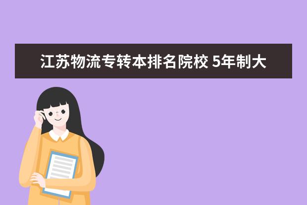 江苏物流专转本排名院校 5年制大专学校有哪些??