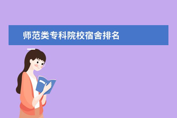 师范类专科院校宿舍排名 
  一、保定幼儿师范高等专科学校新生宿舍条件几人间