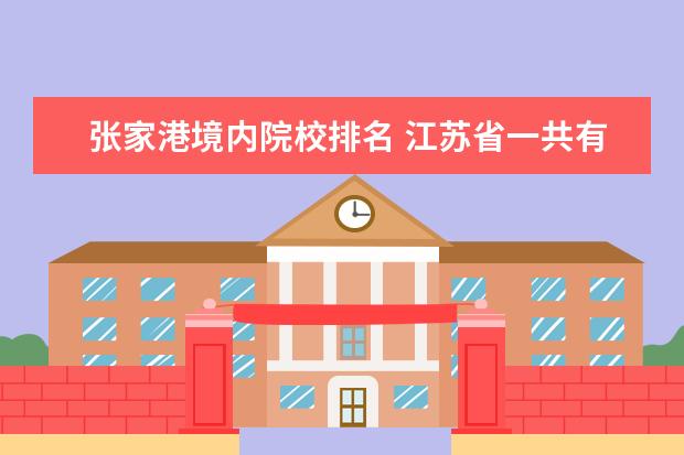 张家港境内院校排名 江苏省一共有多少个地级市?