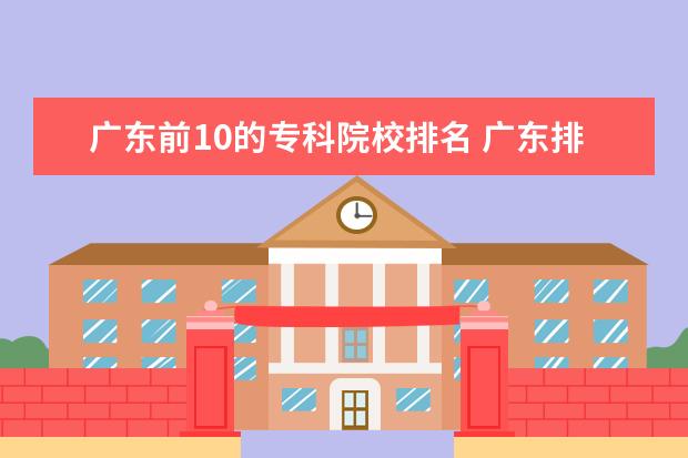 广东前10的专科院校排名 广东排名前十的专科学校