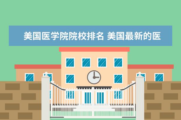 美国医学院院校排名 美国最新的医学院排名