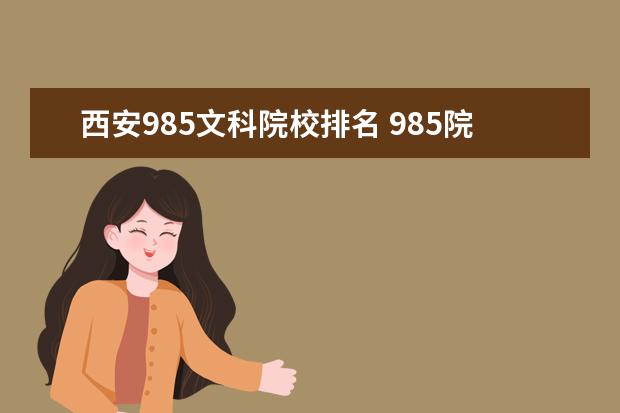 西安985文科院校排名 985院校最新排名