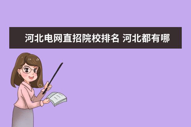 河北电网直招院校排名 河北都有哪些大学排名
