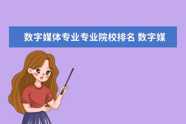 数字媒体专业专业院校排名 数字媒体技术专业大学排名