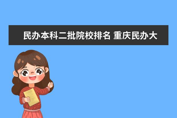 民办本科二批院校排名 重庆民办大学排名本科