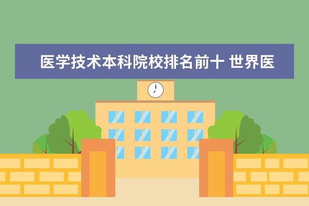 医学技术本科院校排名前十 世界医科大学排名前十