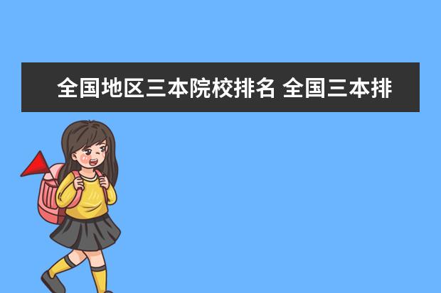 全国地区三本院校排名 全国三本排名