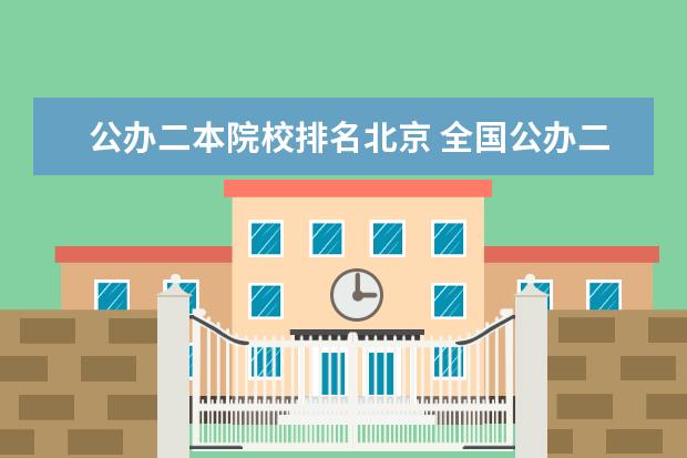 公办二本院校排名北京 全国公办二本大学排名