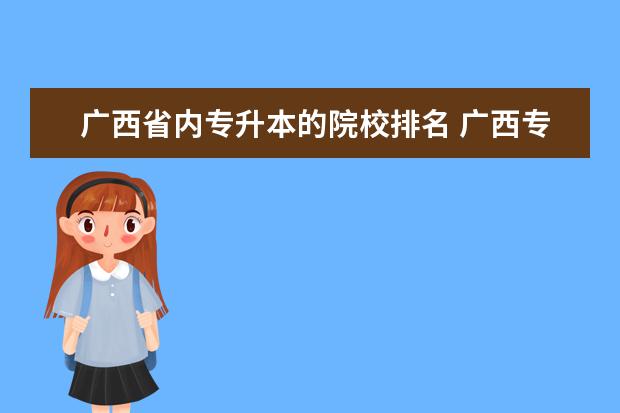 廣西省內(nèi)專升本的院校排名 廣西專科升本科的院校有哪些?