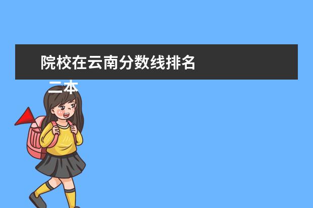 院校在云南分数线排名 
  二本压线能上什么学校