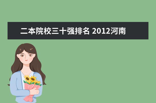 二本院校三十强排名 2012河南文科考生超二本线三十分可以上哪些大学 - ...