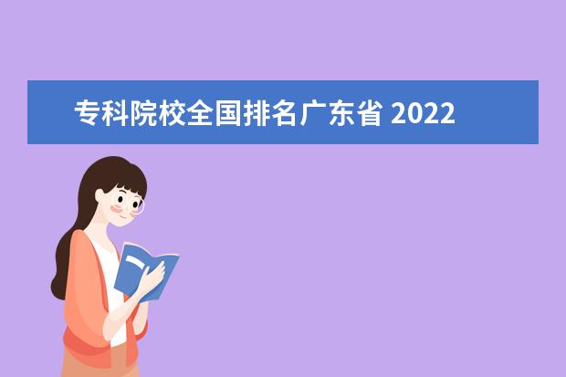 专科院校全国排名广东省 2022广东专科学校排名
