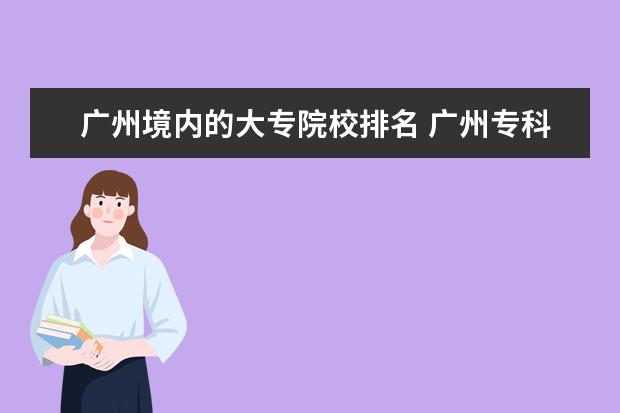 广州境内的大专院校排名 广州专科学校排名公办