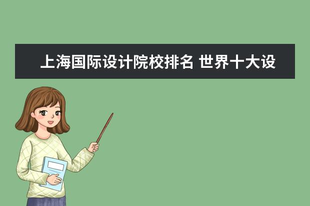 上海国际设计院校排名 世界十大设计学院排名盘点国外最出名的十所设计学院...