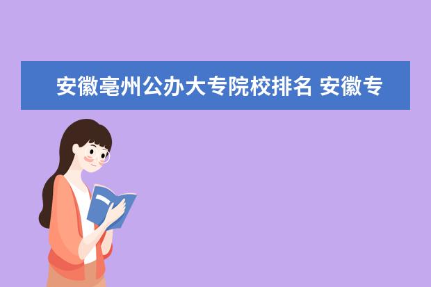 安徽亳州公办大专院校排名 安徽专科学校