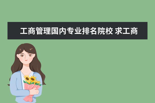 工商管理国内专业排名院校 求工商管理专业大学排名