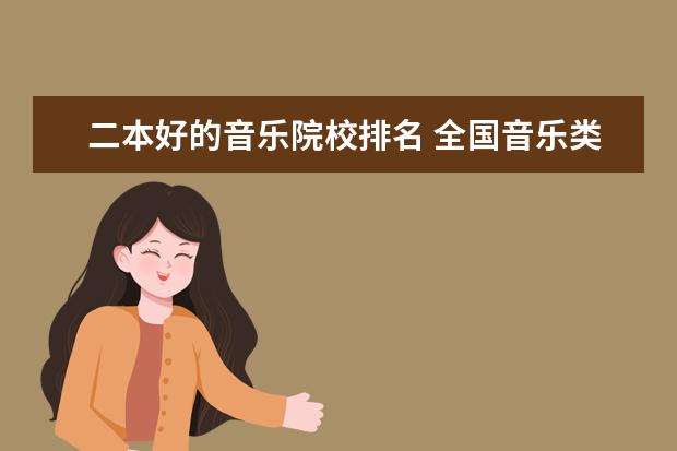 二本好的音乐院校排名 全国音乐类二本院校有哪些?