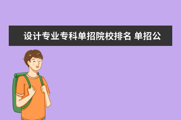 設(shè)計專業(yè)?？茊握性盒Ｅ琶?單招公辦大專學(xué)校排名