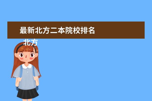 最新北方二本院校排名 
  北方较好的二本大学有哪些