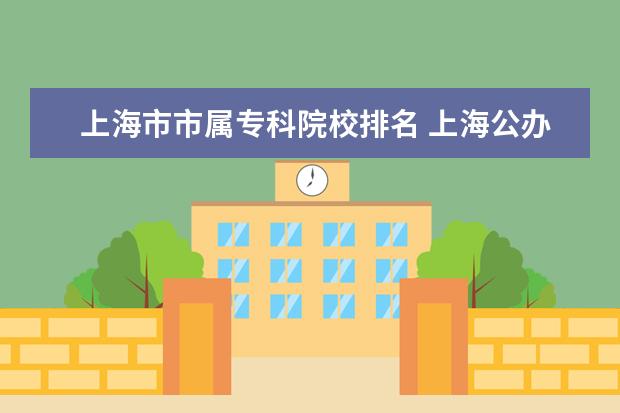 上海市市属专科院校排名 上海公办职业学校排名