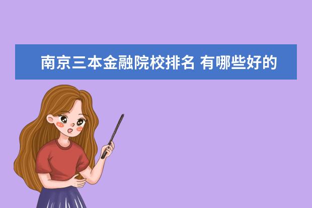 南京三本金融院校排名 有哪些好的三本院校