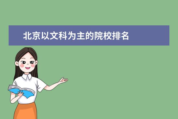 北京以文科为主的院校排名 
  北京文科大学有哪些
