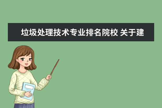 垃圾處理技術(shù)專業(yè)排名院校 關(guān)于建筑垃圾處理的大學(xué)專業(yè)有什么?